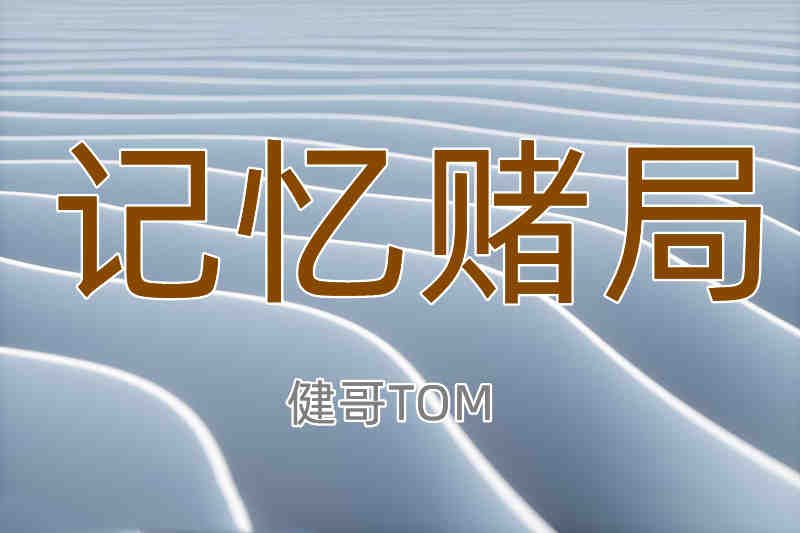 记忆赌局｜作者 健哥TOM