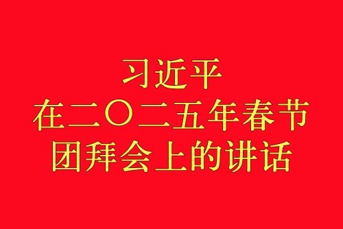 习近平：在二〇二五年春节团拜会上的讲话