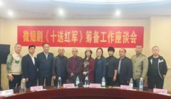 湘赣携手微短剧《十送红军》即将启航