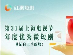 红果短剧发布现实题材“千部计划”，三部作品获上海电视节年度优秀微短剧荣