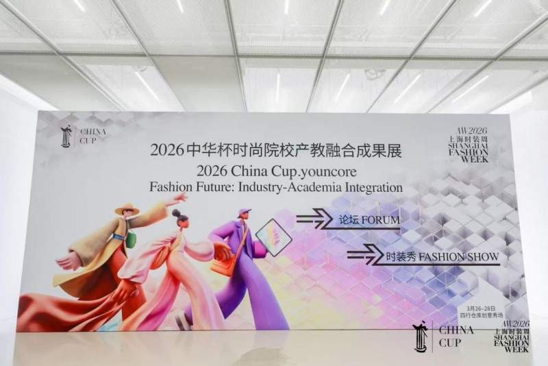 2026携手上海时装周，展示时尚院校产教融合成果的华彩篇章